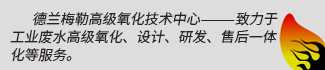 高級(jí)氧化技術(shù)熱線